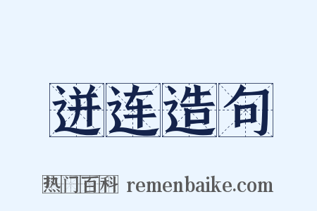 迸连造句是什么意思的图片